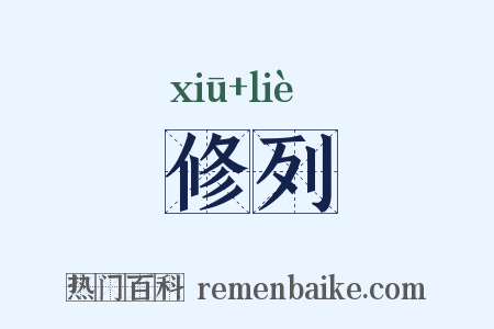 修列是什么意思的图片
